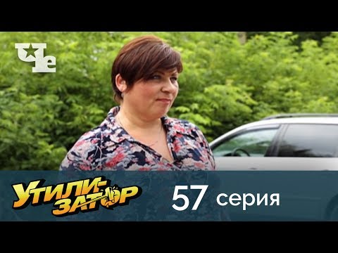 Утилизатор 57