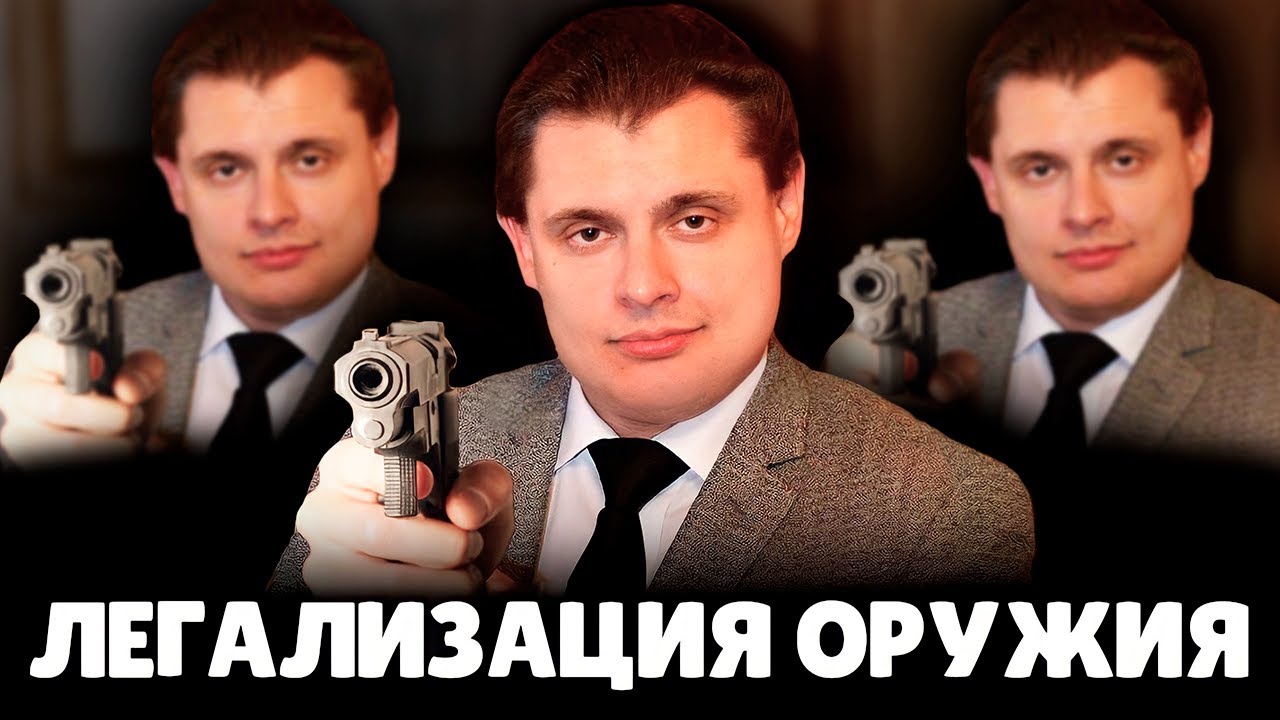 Е. Понасенков про легализацию оружия