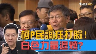 柯文哲與聯電副董同台!2020選總統打通政商關係?少康戰情室 20190401
