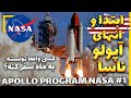 Apollo Program Nasa مستند پروژه فضانوردان آپولو ناسا 