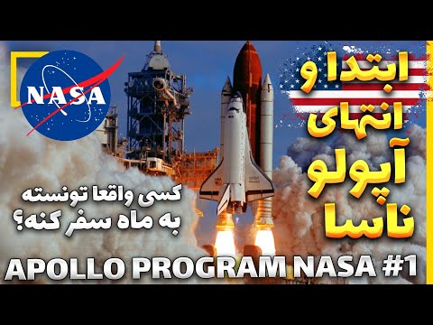 Apollo Program Nasa مستند پروژه فضانوردان آپولو ناسا 