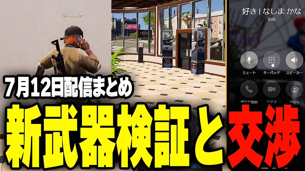 ALLIN | 新武器検証と交渉 | 7月12日配信まとめ 