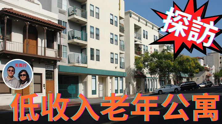 带您看美国廉租老年公寓，位置/价格都好，可谁才能住上呢？Low-income Senior Apartments in US - 天天要闻