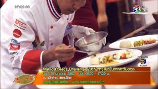 Makro Horeca Challenge 2019 การแข่งขันภาคตะวันออก