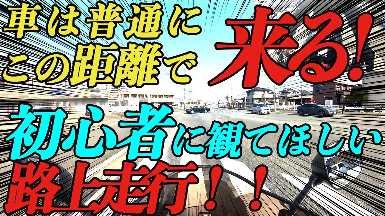 路上でバイクはこう思われている（初心者に見てほしい路上走行）