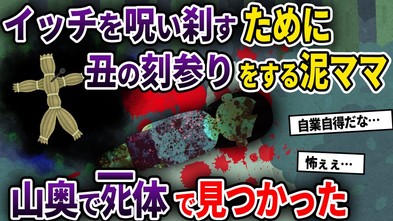 【泥ママ】イッチを呪い刹すために丑の刻参りをする泥ママ→山奥でﾀﾋ体で見つかった...【ゆっくり解説】