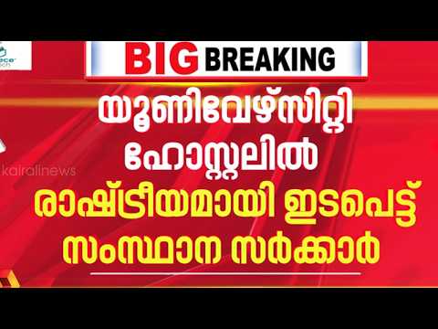 തിരുവനന്തപുരത്തെ യൂണിവേഴ്സിറ്റി ഹോസ്റ്റലിലെ താമസക്കാർക്കെതിരെ സർക്കാർ | Thiruvananthapuram