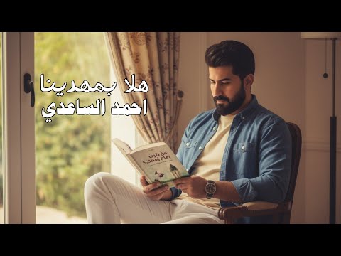 هلا بمهدينا احمد الساعدي افراح شعبان 2026    