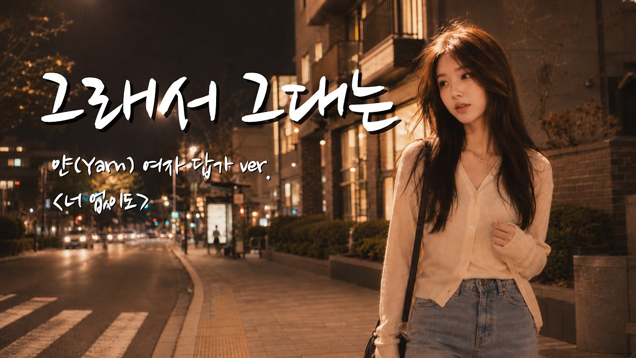 얀 〈그래서 그대는〉 여자 답가 ver. | 너 없어도