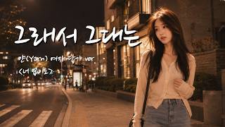 얀 〈그래서 그대는〉 여자 답가 ver. | 너 없어도