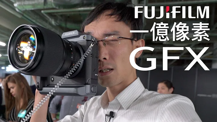 富士 GFX 100 一亿像素相机 [日本直送] Fujikina 2019（广东话） - 天天要闻
