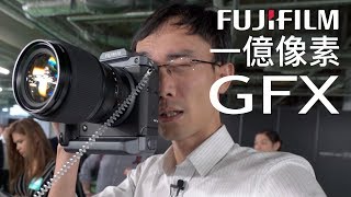 富士 GFX 100 一億像素相機 [日本直送] Fujikina 2019（廣東話）