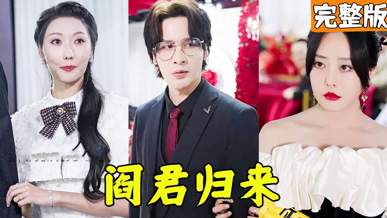 身份曝光的愛情逆轉：億萬女總裁的追求