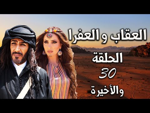 المسلسل البدوي العقاب والعفراء الحلقة 30 الثلاثون والأخيرة بطولة هيفاء آغا 