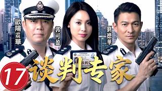 【2026 警匪劇】💥EP17:全城大搜捕開始!警方天羅地網圍捕偷拍狂,歐陽震華揭開幕後秘密!#张智霖 #tvb #警匪 #劇集 #谈判专家 #tvb连续剧 #经典港剧