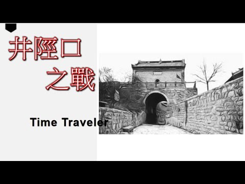 井陘口之戰