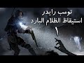 تختيم رايس اوف ذا تومب رايدر إضافة Cold Darkness 1 تختيم رايس اوف ذا تومب رايدر إضافة Cold Darkness 1