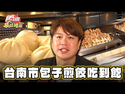 【台南】台南市包子煎餃吃到飽【食尚玩家瘋狂總部】20240314 (13)
