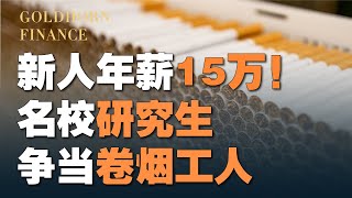 985硕士卷烟丝，top50海归进烟厂，3000人报名只招100人上岗，卷烟厂比互联网大厂还吃香？钱多事少不加班，三线城市一线工资，六险一金住房补贴，换谁谁不去？丨金角财经