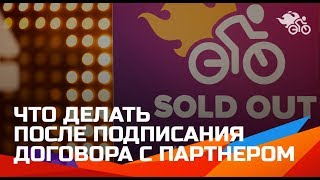 картинка: Партнерство на мероприятиях. Что делать после подписания договора 16+