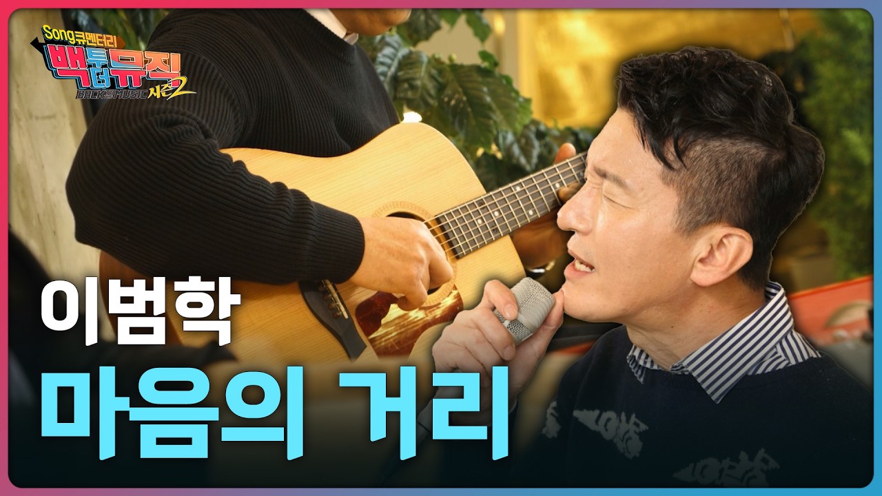 🎧마음의 거리 - 이범학 | 백투더뮤직 시즌2 | KBS전주 260301 (일)