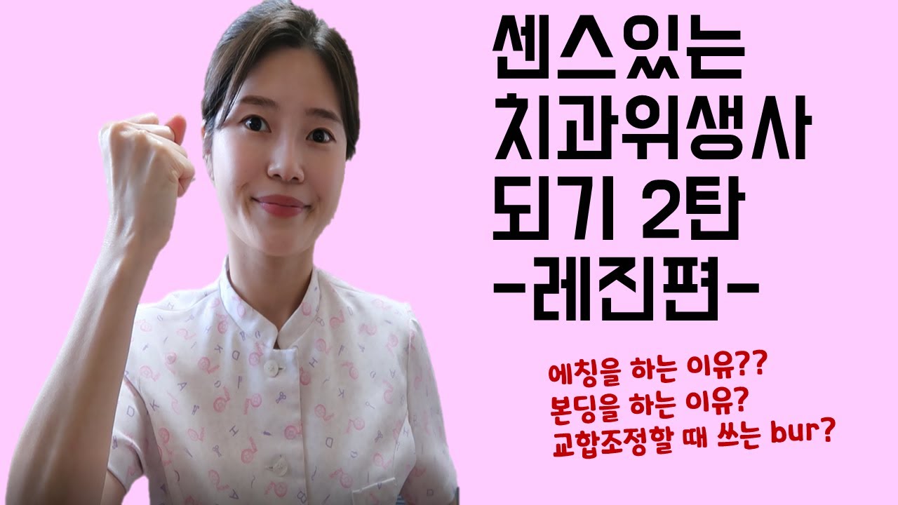 센스있는 치과위생사 되기 2탄 ㅣ 이 영상으로 레진 치료는 끝낸다.  신입 치위생사 , 치위생학과 실습 필수 시청