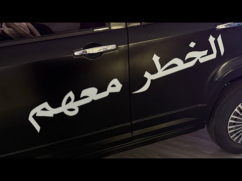 مسرحية الخطر معهم