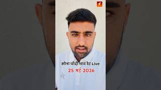 25 मई 2026 सोने चांदी ताजा भाव | Gold and Silver Price Today