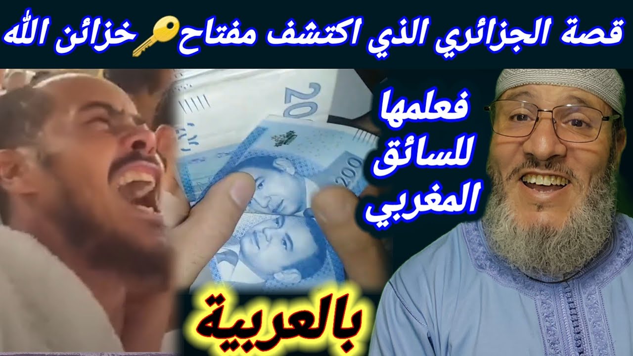 قصة الجزائري🇩🇿 الذي اكتشف مفتاح🔑خزائن الله؟ وكيف علمها للسائق المغربي؟ #قصص حسين املو بالعربية #قصة