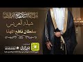 شيلة العريس سلطان نافع المهنا كلمات واداء بندر الذرفي