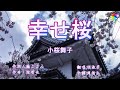 幸せ桜(歌詞中譯) 2021.12.15發行 原唱:小桜舞子 翻唱:胡淑芳