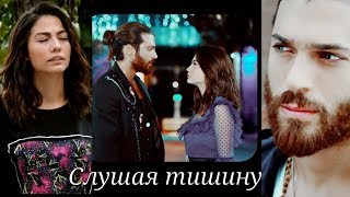 Джан 💖 Санем  ■ Слушая тишину ■ ( Erkenci kuş-Ранняя пташка)