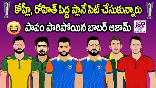 T20 World Cup All Captains Funny Sarcastic Spoof Telugu | Cric Cartoon