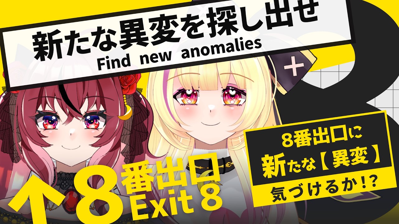 【#8番出口  】抜け出せるか？？【こもりと紅羽】　#ゲーム実況 　#ゲーム配信　#新人vtuber