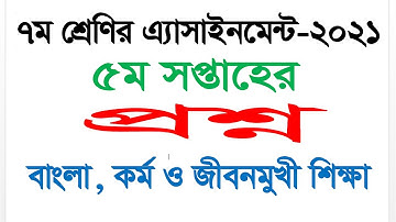 Class 7 Questions 5th Week Assignment 2021 || High School Assignment