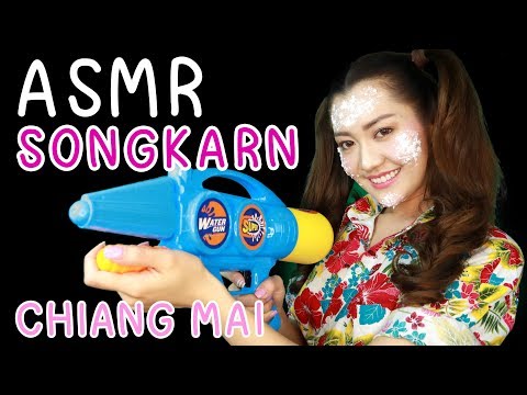 ASMR ไทย (ภาษาเหนือ) วันสงกรานต์ 2562 เสียงปืนฉีดน้ำ เสียงขันน้ำ ASMR SONGKRAN FESTIVAL 2019