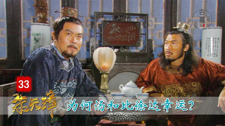 完美解讀《朱元璋》33：同是朱元璋結義兄弟，為何湯和能活到最後，而徐達卻不盡如人意 - 天天要聞