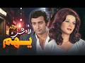 3 أصدقاء و3 طرق مختلفة للحياة فيلم لا شيء يهم كامل 