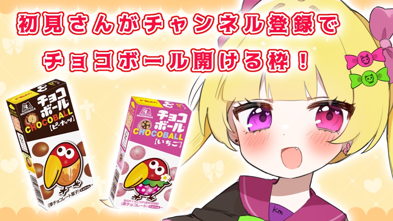 初見さん大歓迎!チョコボール開ける!【チャンネル登録1000人耐級】#VTuber #黒姫もうる