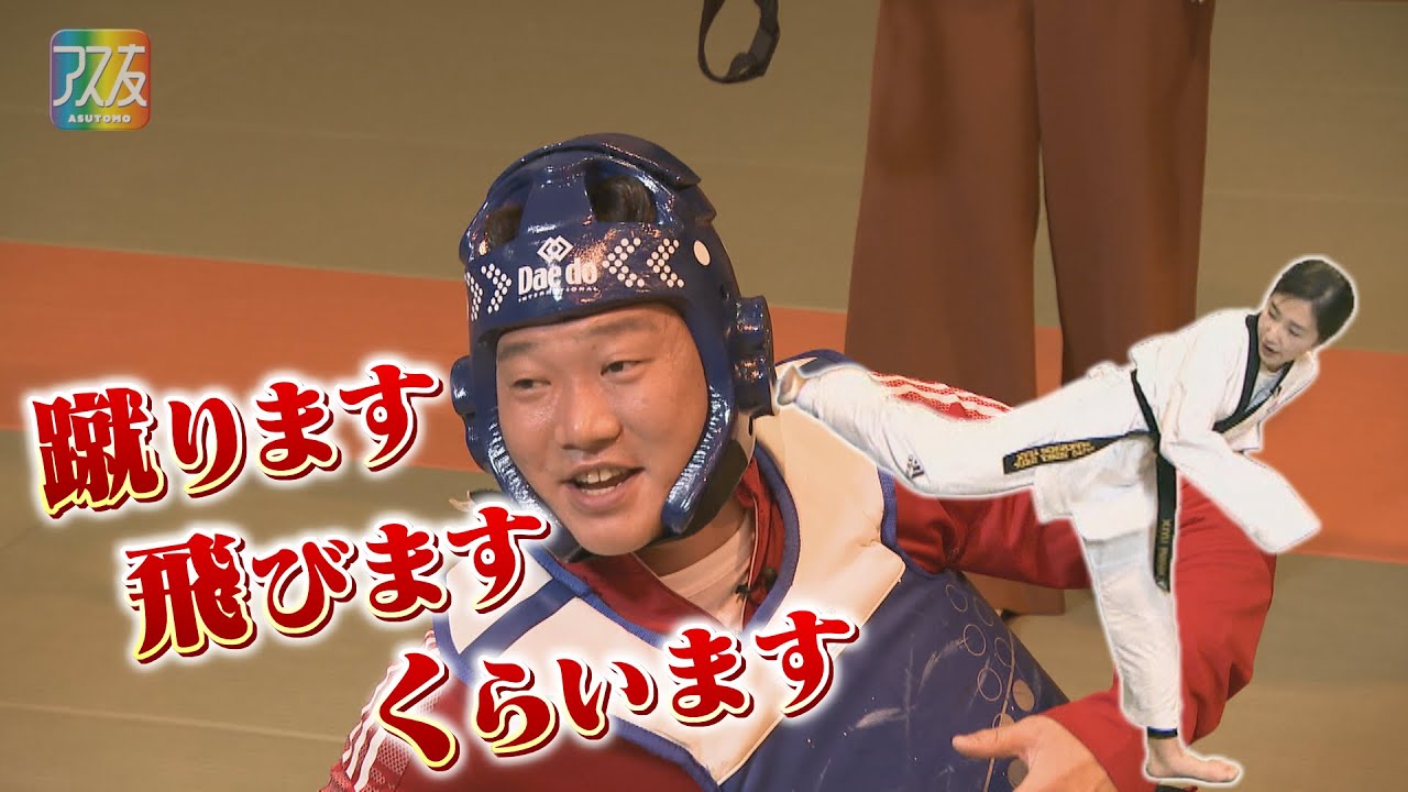 【アス友】テコンドー・山田美諭選手　ディレクターズカット版