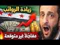 اين رواتب المتقاعدين في سوريا