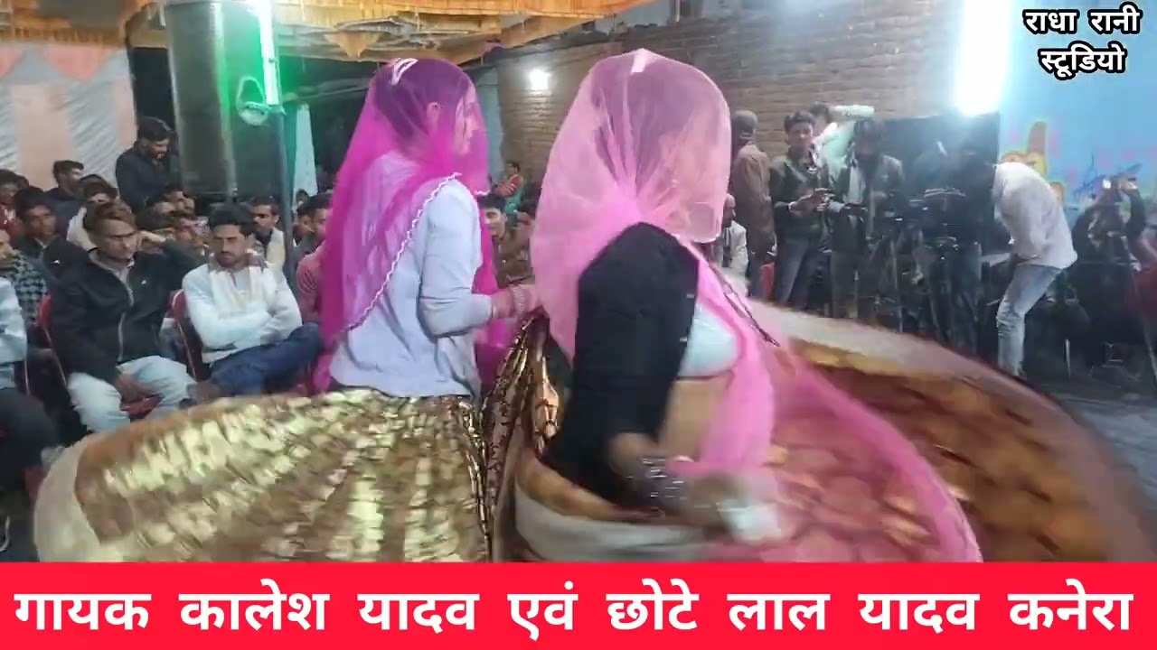 न्यू राई कार्यक्रम गायक कालेश यादव और छोटेलाल यादव विनीता चंदेल बहुत बढ़िया राई 9589311994