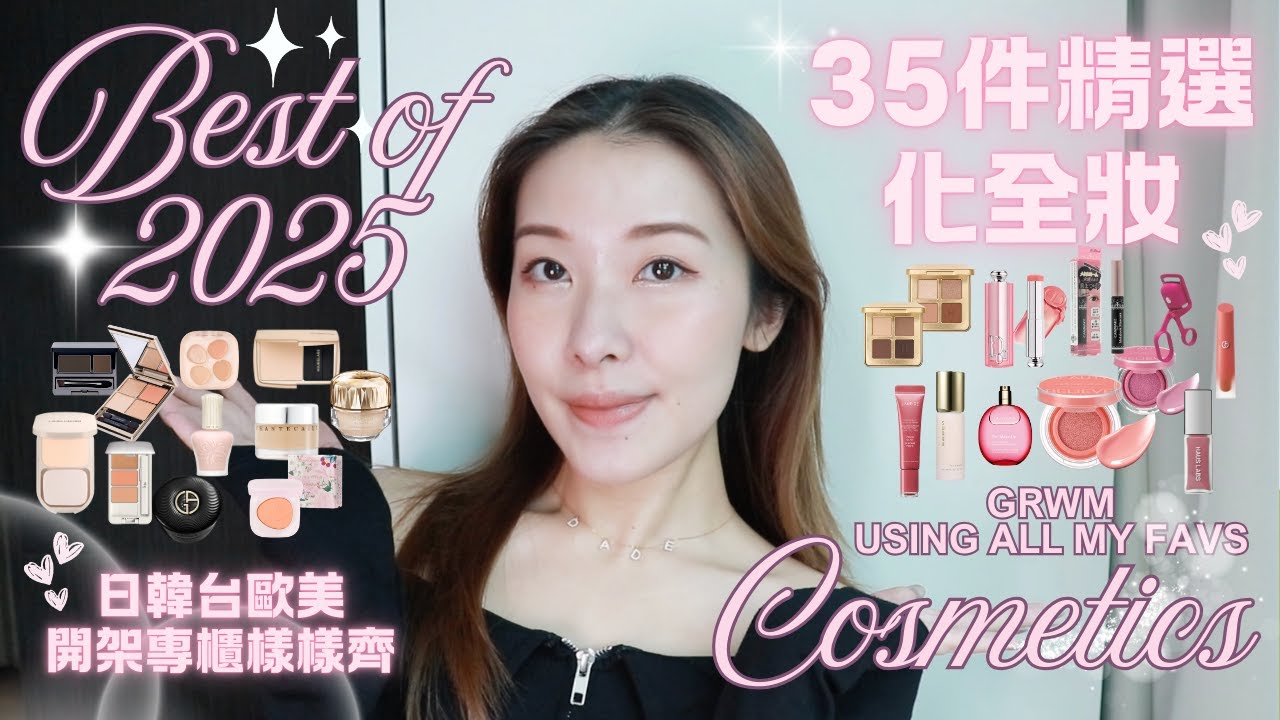 【年度最愛】2025最愛化妝品化全妝 - 日韓台歐美推介產品分享！｜Best of 2025 Cosmetics
