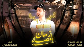 مهرجان زمان المصالح " زمان المصالح " محمد المصرى - توزيع جيمي العالمي