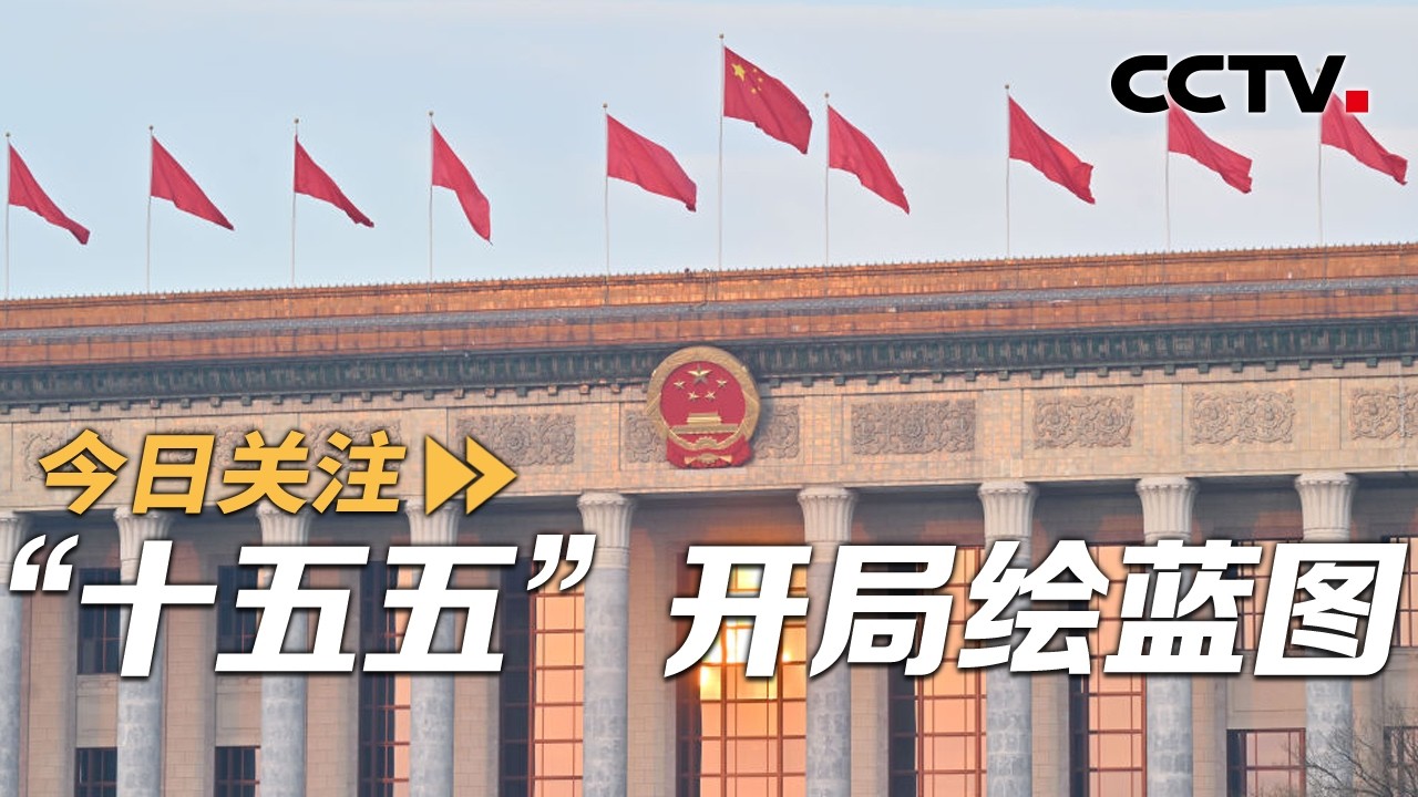 “十五五”开局绘蓝图 世界关注中国两会 20260305 | CCTV中文《今日关注》