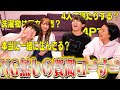 【話題沸騰中】男女4人共同生活ってガチなの!?