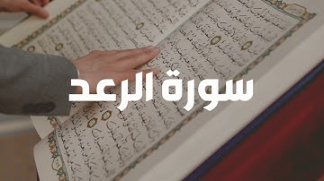 سورة الرعد كاملة | تلاوة نادرة | القارئ سعد الغامدي | Sheikh Saad Al Ghamdi Surat Ar-Ra'd