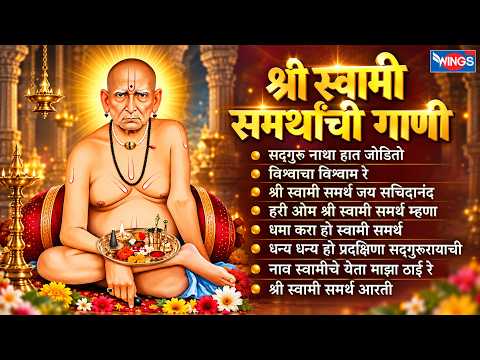 स्वामी समर्थाची प्रचंड सुपरहिट गाणी | सद्गुरू नाथा हात जोडीतो | Swami Samarth Songs | Swamichi Gani