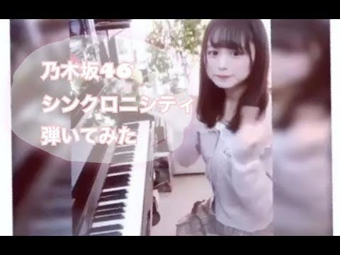 piano ver.乃木坂46 シンクロニシティ