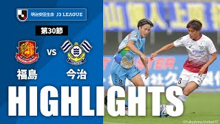 福島ユナイテッドＦＣvsＦＣ今治 J3リーグ 第30節